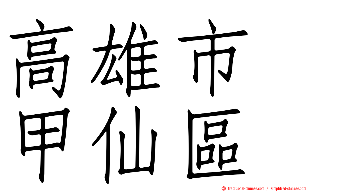高雄市　甲仙區